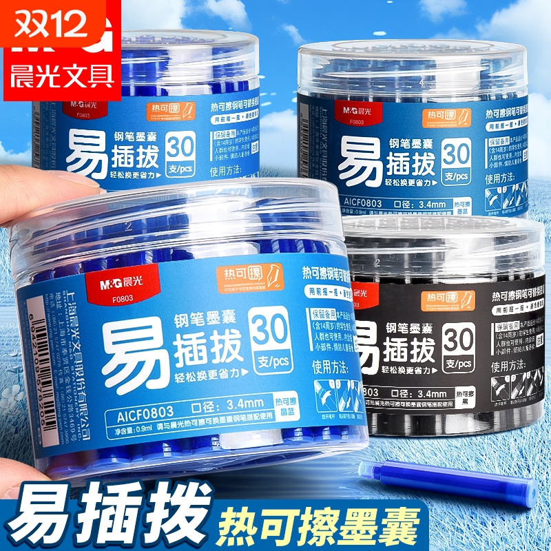 晨光热可擦墨囊可擦钢笔套装