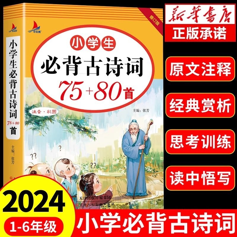 小学生必背古诗词75+80和文言文