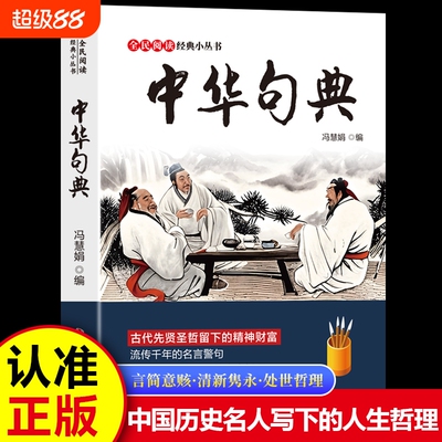 中华句典格言联璧中国文化常识全民阅读经典小丛书古代先贤圣哲留下的精神财富流传千年的名言警句中国历史名人书籍知识正版