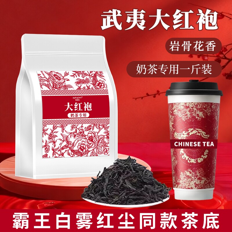 大红袍茶叶奶茶店专用霸王白雾红尘同款茶底武夷山岩茶散装匠心图片