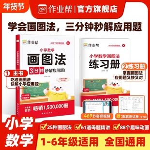 作业帮小学数学画图法应用题专项训练小学生一二三四五六年级上下册人教版教材同步几何36模型母题图解练习册计算会动知识图形解题