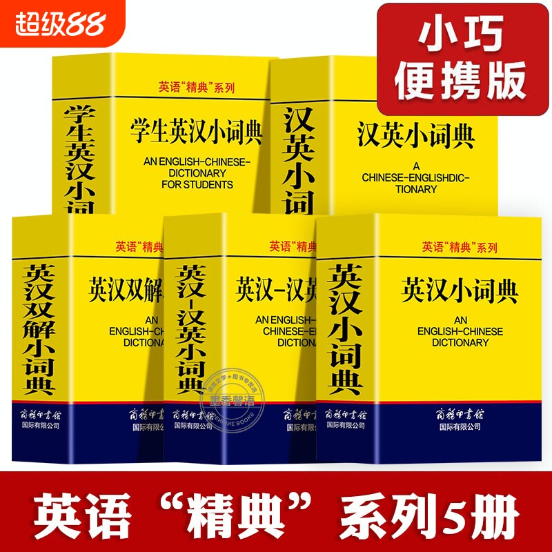 【超值5册】英汉小词典便携口袋书英汉双解词典英汉汉英字典外语学习工具书英汉词典英语词汇小本中小学生词典与工具书实用字词典图片