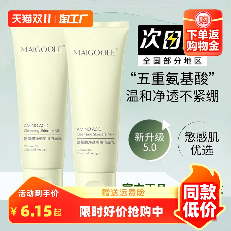 maigoole氨基酸洗面奶洁面乳旗舰温和女vpi黑七控油毛孔保湿清洁高性价比高么？