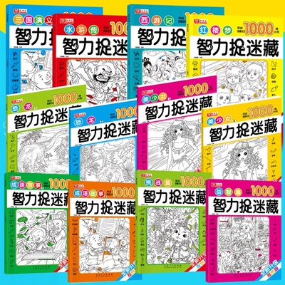 智力捉迷藏全十二本游戏书高难度小学生儿童涂色书6--12岁图书找茬书大本逻辑思维专注力训练极限视觉挑战益智游戏书籍图画隐藏