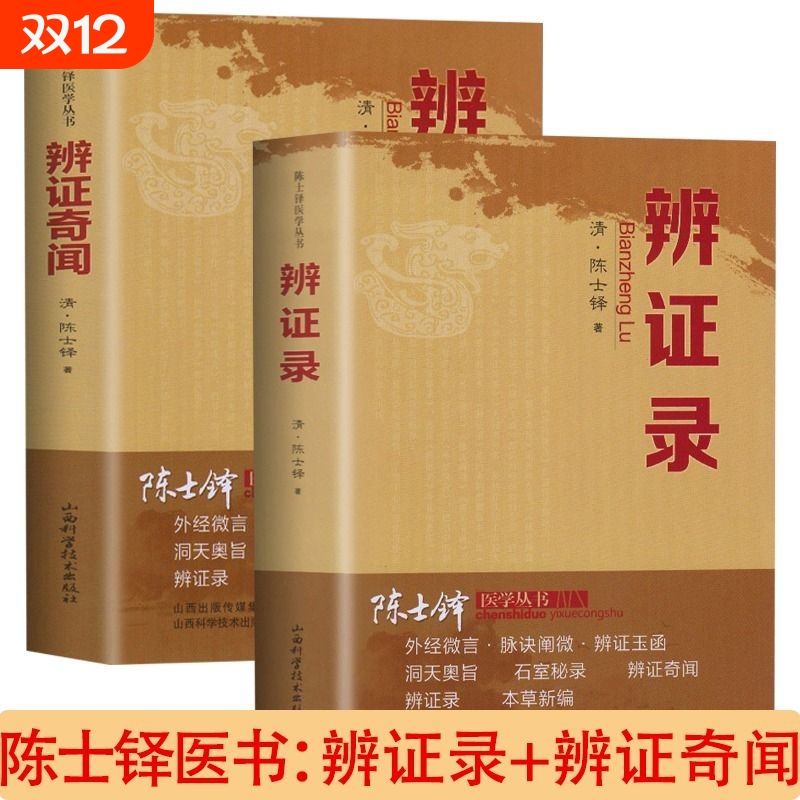 正版速发 2册辩证奇闻 辨证录 陈士铎医学书 石室秘录 中医辨证治疗中医方剂中医诊断学辩证录 中医药方中医书 临床医学辩证论