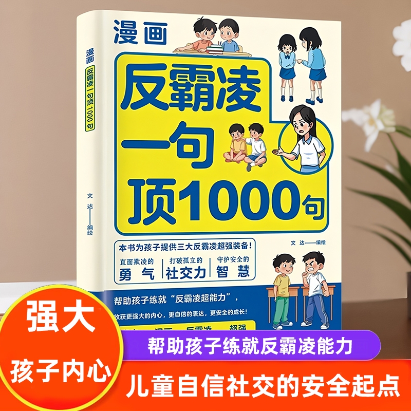 反霸凌一句顶1000句 儿童自我保护系列反霸凌教育绘本漫画书 小学生安全意识培养社交情商漫画 语言沟通技巧故事书