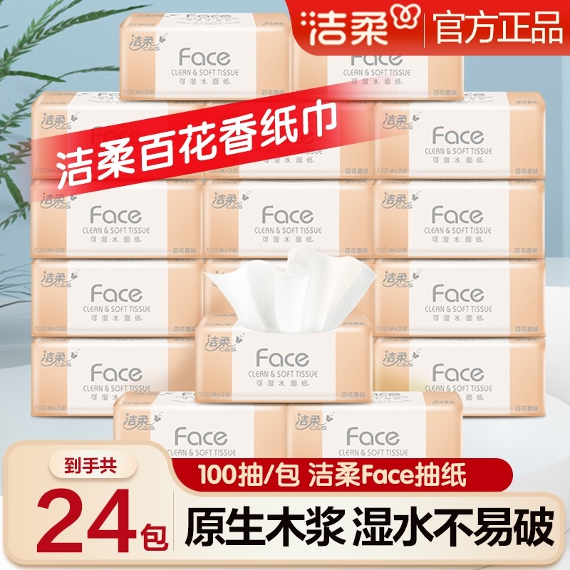 洁柔抽纸百花香24包可湿水抽纸卫生纸餐巾纸家用实惠装面巾纸整箱