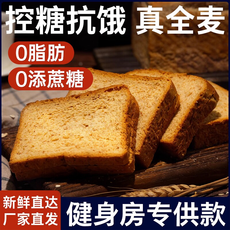 全麦面包0脂无糖低脂无饱腹粗粮代餐早餐主食黑麦吐司零食健身