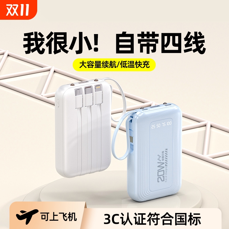 3C认证可上飞机充电宝自带线快充