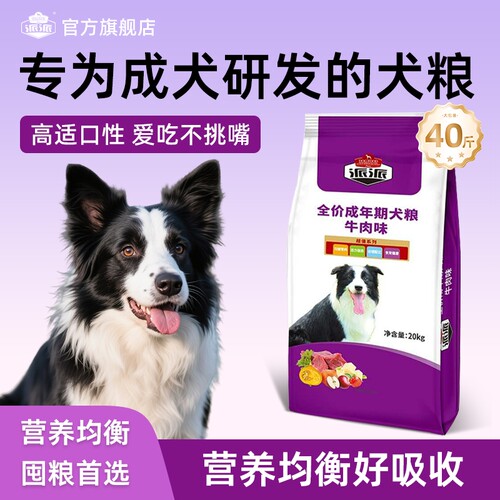 派派成犬牛肉犬粮40斤装营养中大型犬边牧专用狗粮宠物通用大包装