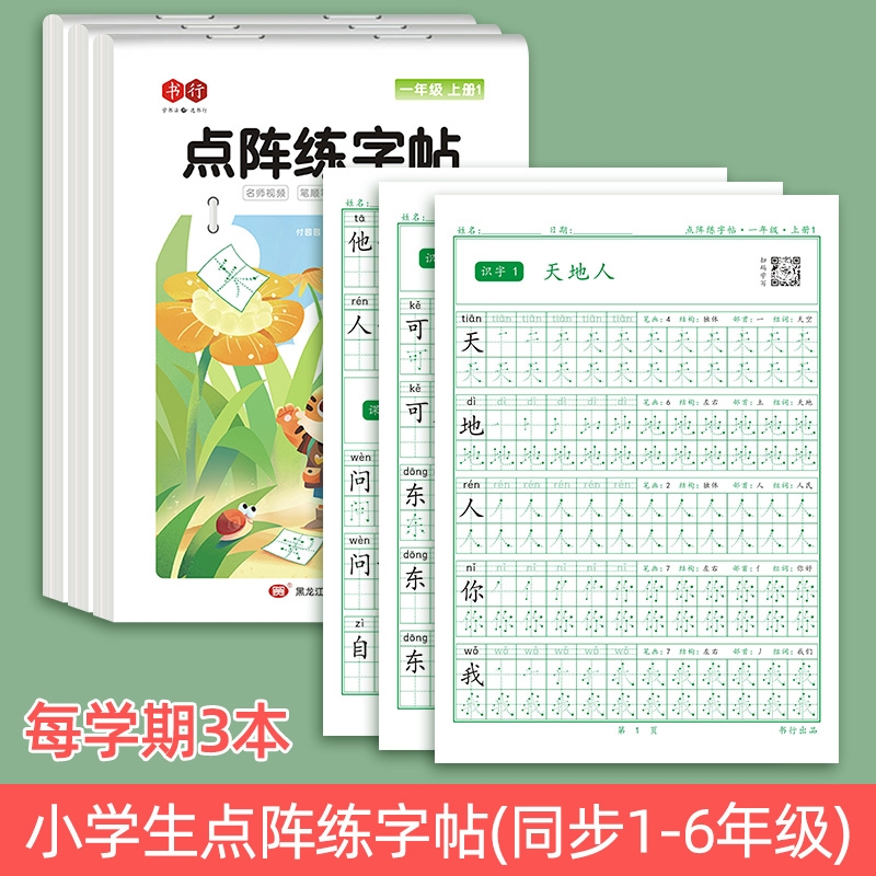 点阵练字帖小学生笔画笔顺