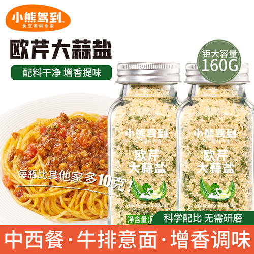 小熊驾到欧芹大蒜盐160g水煮菜牛排调料海盐调味料研磨香调西餐