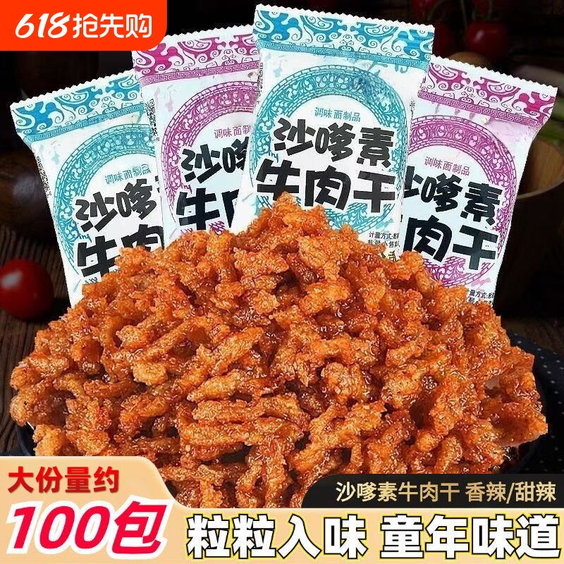 沙嗲素牛肉干怀旧辣条甜辣牛肉粒儿时经典素肉沙爹素小吃零食童年