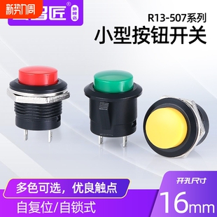 按键开关按钮点动开关r13 50716mm无锁复位开关红色绿2个按扭按纽