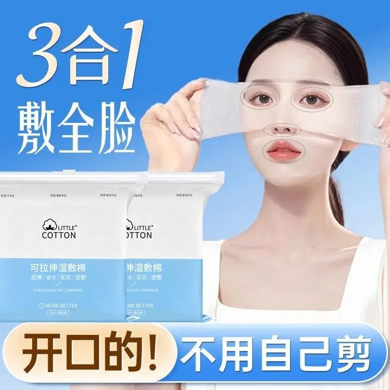 开孔款拉伸补水湿敷棉片三合一脸部敷脸专用轻薄水疗化妆棉片面膜