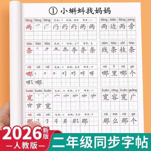人教版二年级上册下册语文同步练字帖每日一练小学生专用练字帖写字表生字描红本笔画笔顺组词练字帖小学2年级硬笔楷书练字帖