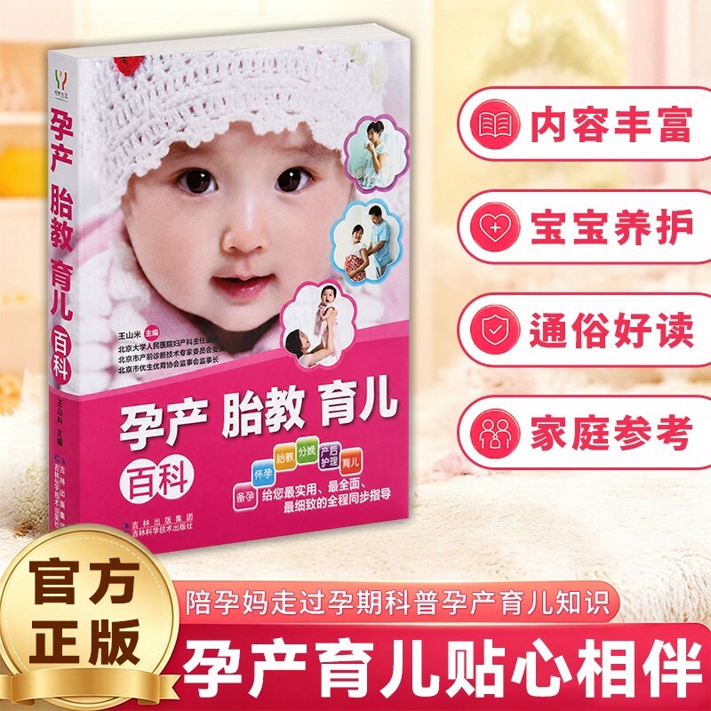 认准正版 孕产胎教育儿百科孕产书籍孕期知识讲解胎儿教育新生儿护理