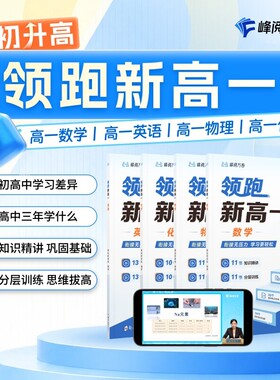领跑新高一视频课程系列提前抢跑