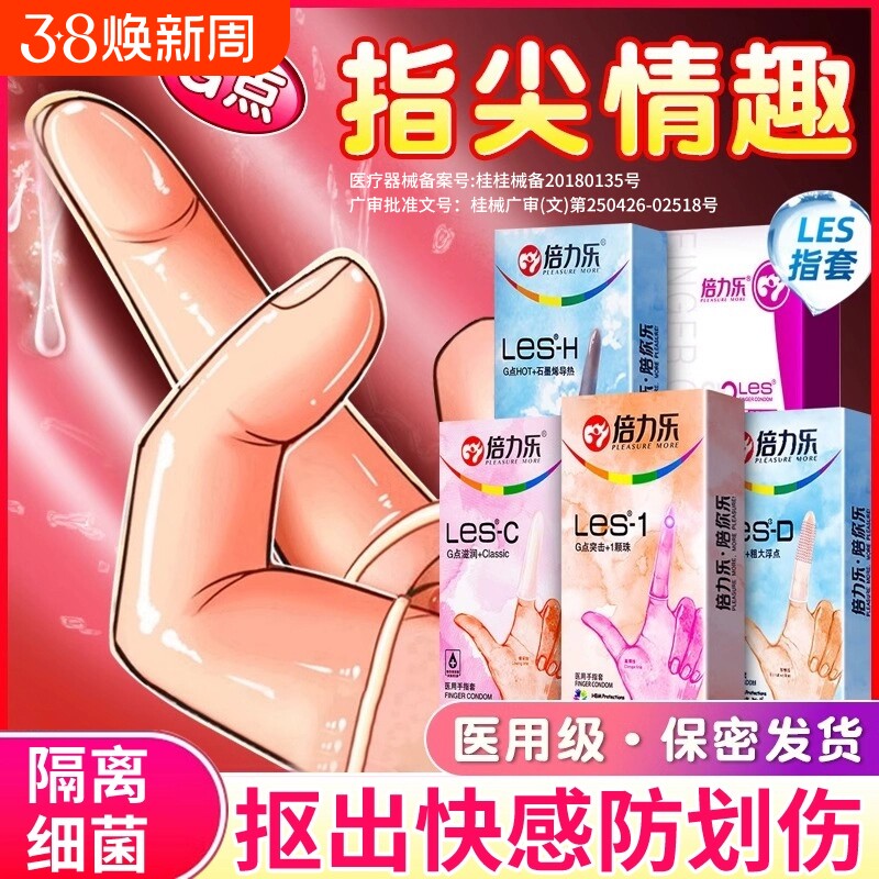 倍力乐医用les手指套成人一次性硅胶护指女性专用无菌拉拉用品