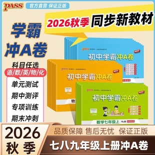 2026秋新版初中学霸冲A卷语文数学英语物理化学七八九年级上册下册测试卷同步训练真题卷单元期末PASS绿卡图书鲁教版人教模拟正版