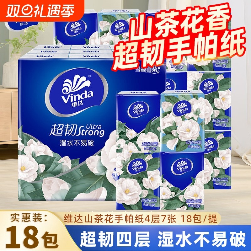 维达山茶花香手帕纸超韧4层18包便携随身餐巾纸小包擦手卫生纸巾