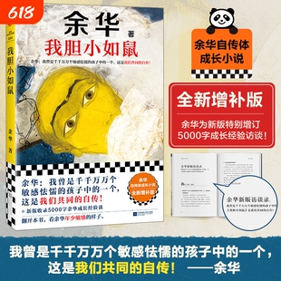 我胆小如鼠余华文学课九岁的委屈和九十岁的特别增订我曾是敏感的孩子中的一个这是我们共同的自传正版书籍远行出门十八岁小说写作