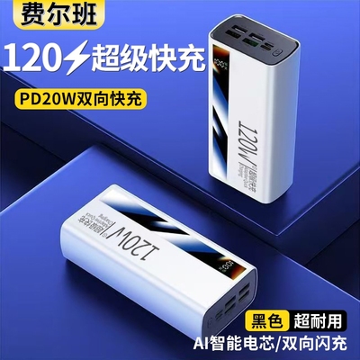 新国标充电宝【3C认证】好货严选费尔班30000毫安大容量正品超级快充户外移动电源宿舍耐用旅行便携手机通用