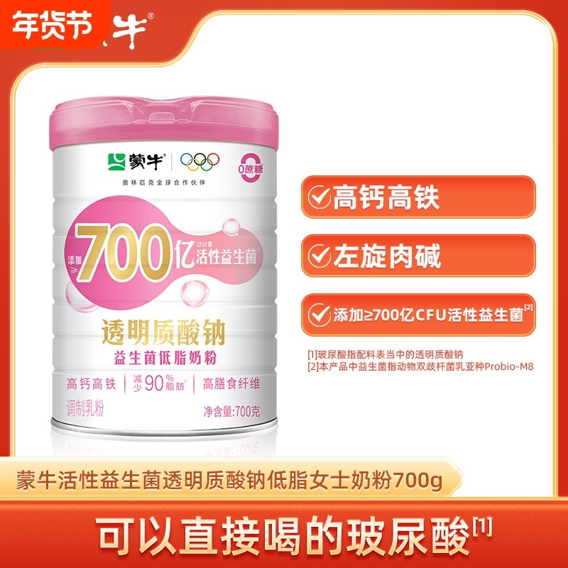 蒙牛透明质酸钠益生菌低脂奶粉700g高钙高铁牛奶粉早餐冲饮