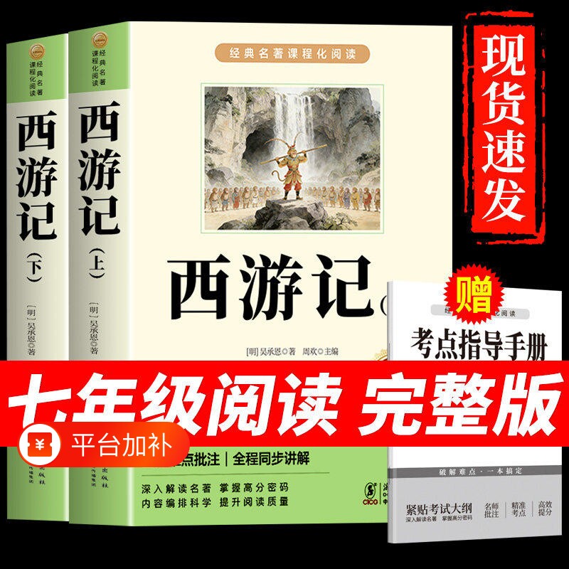 西游记七年级正版原著必读的课外书完整版吴承恩100回初一上册课外