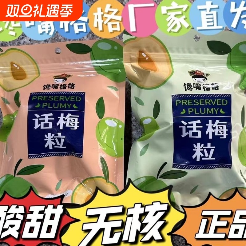 馋嘴格格无核话梅粒七分酸三分甜蜜饯果干果脯追剧小零食