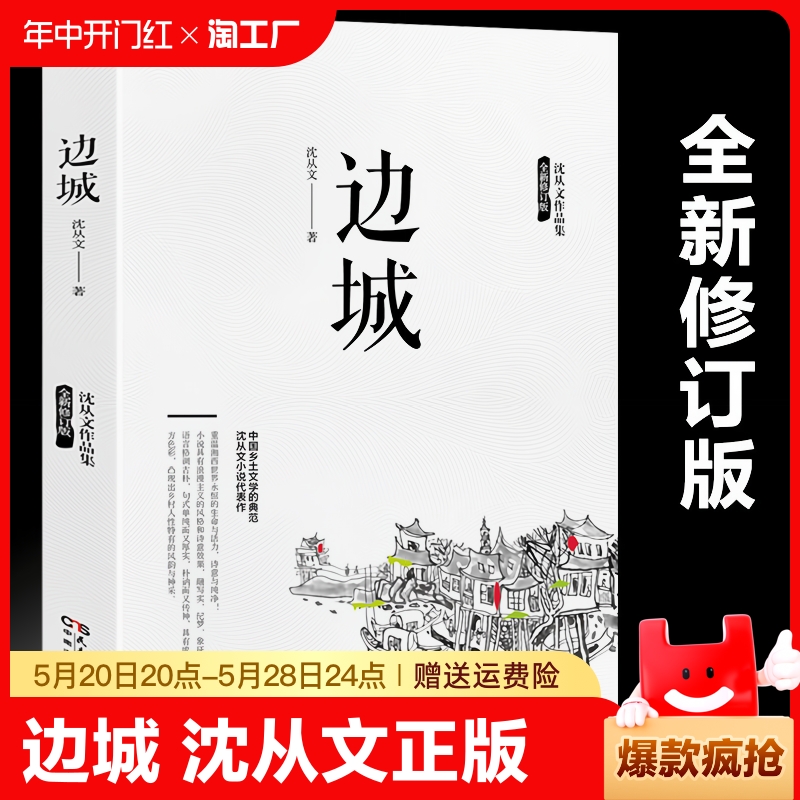 全新修订版边城沈从文正版高中书中国文学精选代表性小说25篇与围城湘行散记浪子童书长河现当代课外书阅读