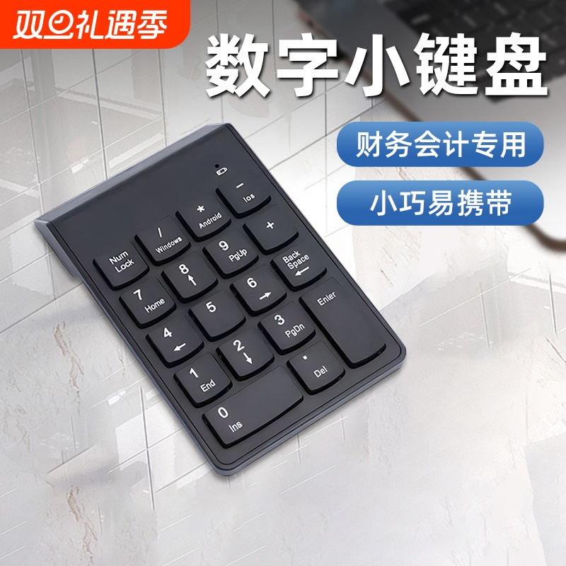 数字小键盘无线蓝牙外接财务电脑笔记本台式轻薄迷你有线键盘