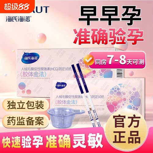 海氏海诺验孕棒早早孕试纸高精度女早孕试孕纸hcg测试怀孕条测孕