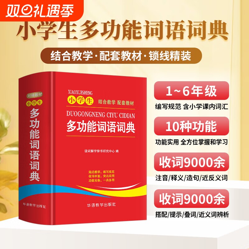 小学生多功能词语词典近义和反义词成语四字大全带解释汉语字典新华拼音汉字组词现代汉语通用版语文教材辅导书籍同义词