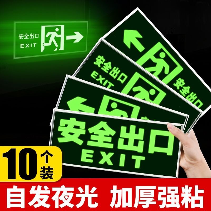 楼道安全出口标识牌疏散警示贴安全消防通道标示标志指示牌墙贴荧光夜光免接电左右直行箭头自粘式提示牌贴纸图片