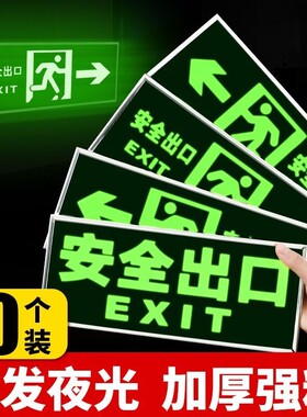 楼道安全出口标识牌疏散警示贴安全消防通道标示标志指示牌墙贴荧光夜光免接电左右直行箭头自粘式提示牌贴纸
