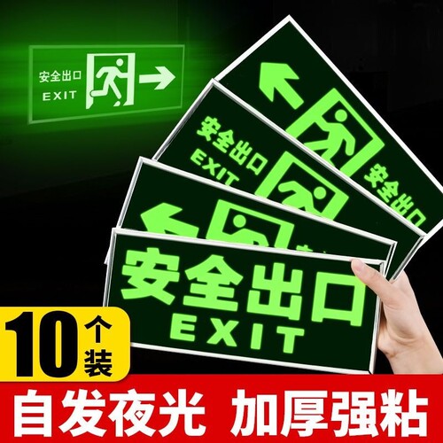 楼道安全出口标识牌疏散警示贴安全消防通道标示标志指示牌墙贴荧光夜光免接电左右直行箭头自粘式提示牌贴纸