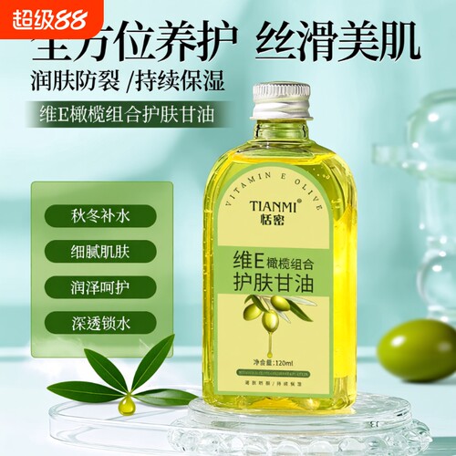 恬密维E橄榄组合护肤保湿甘油
