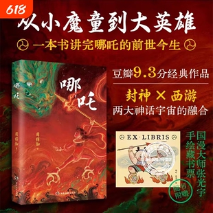 哪吒周楞伽著作经典科幻小说从小魔童到大英雄一本书讲完的前世今生人物故事长篇神话中国古典哪海艺术设定集三界往事