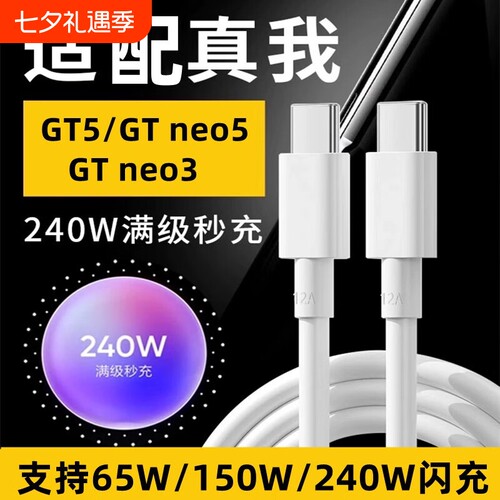 适用真我数据线240W充电线150W满级秒充GT5/GT Neo5/3超级快充双Type-c手机充电器线 - 封面