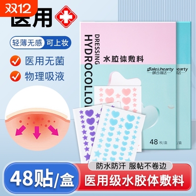医用星星痘痘贴无菌透气修复