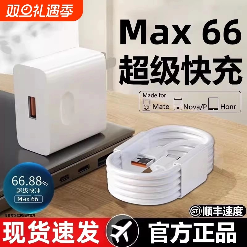 欧宪适用华为66充电器mate60pro/p40/30/50pro66超级快充66荣耀11数据线nova89充电头充电器套装W正品6A