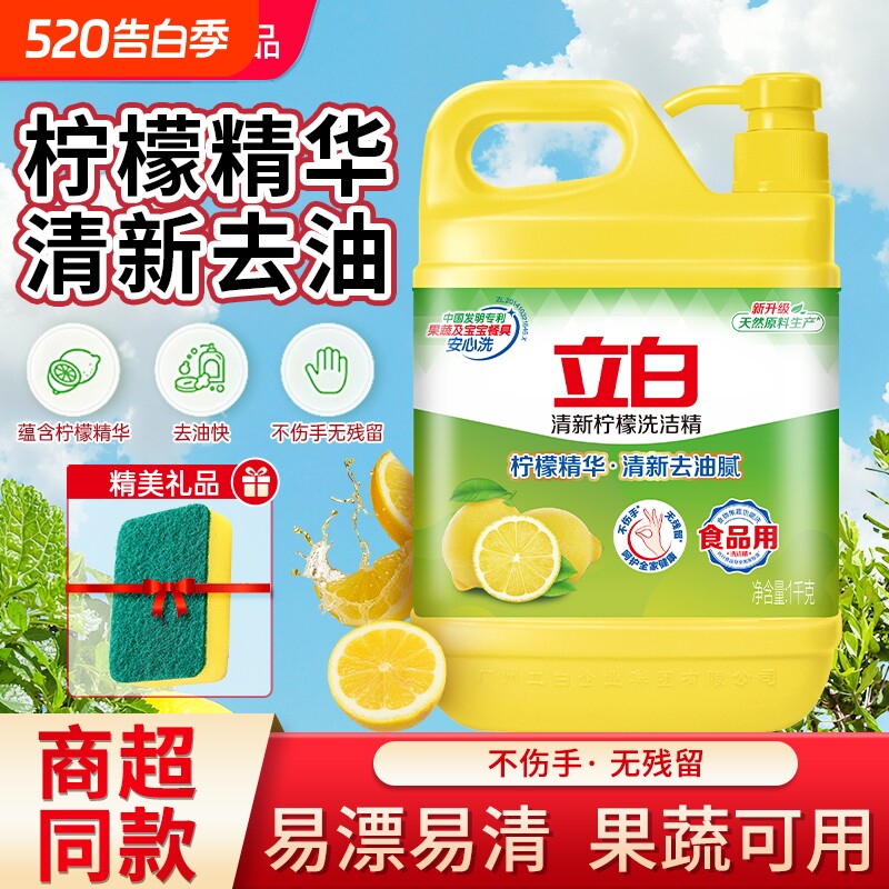立白柠檬洗洁精食品果蔬可用洗涤剂清新去油家用厨房洗碗液不伤手