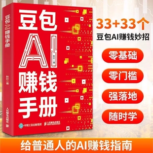 【抖音同款】豆包AI赚钱手册 秋叶 普通人吃透AI工具实操办公软件应用赋能书 豆包实用指南书技能变现参考书 AI提效副业工具书