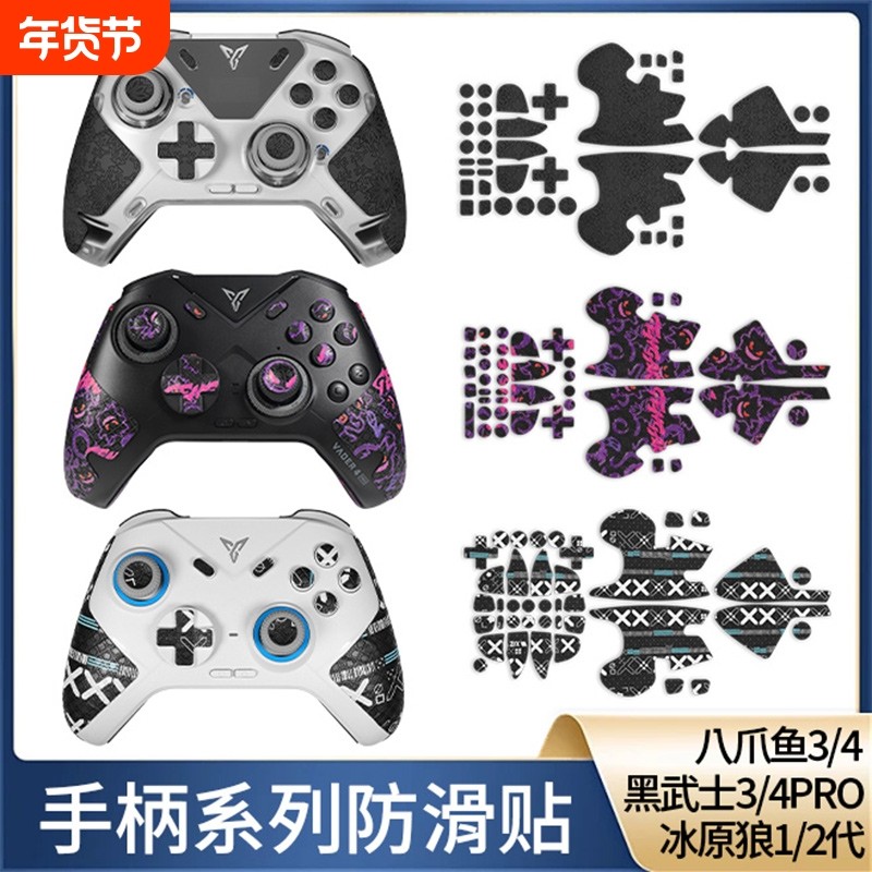 飞智八爪鱼4手柄防滑贴纸黑武士3pro贴纸冰原狼2保护套膜防滑