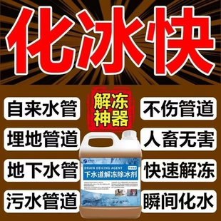 管道化冰神器融冰剂下水管内解冻化冻除冰结冰除雪水龙头疏通剂