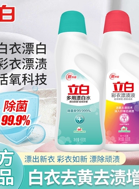 立白漂白水家用白色衣物衣服杀菌去黄去渍染色漂白剂漂白液漂渍液