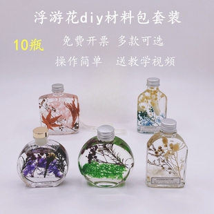 永生浮游花diy材料包套装干花植物微景观玻璃瓶保鲜油团建伴手礼
