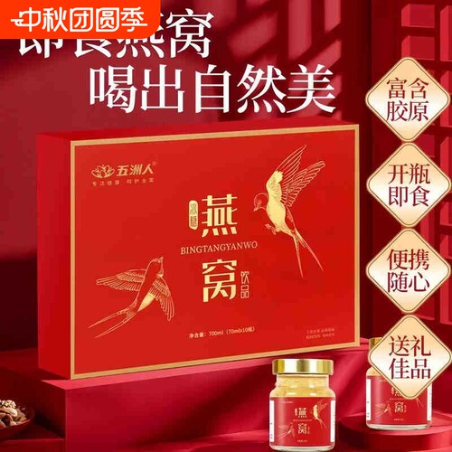 五洲人冰糖燕窝营养滋补品即食饮品节日送礼品盒70ml*10瓶礼盒装