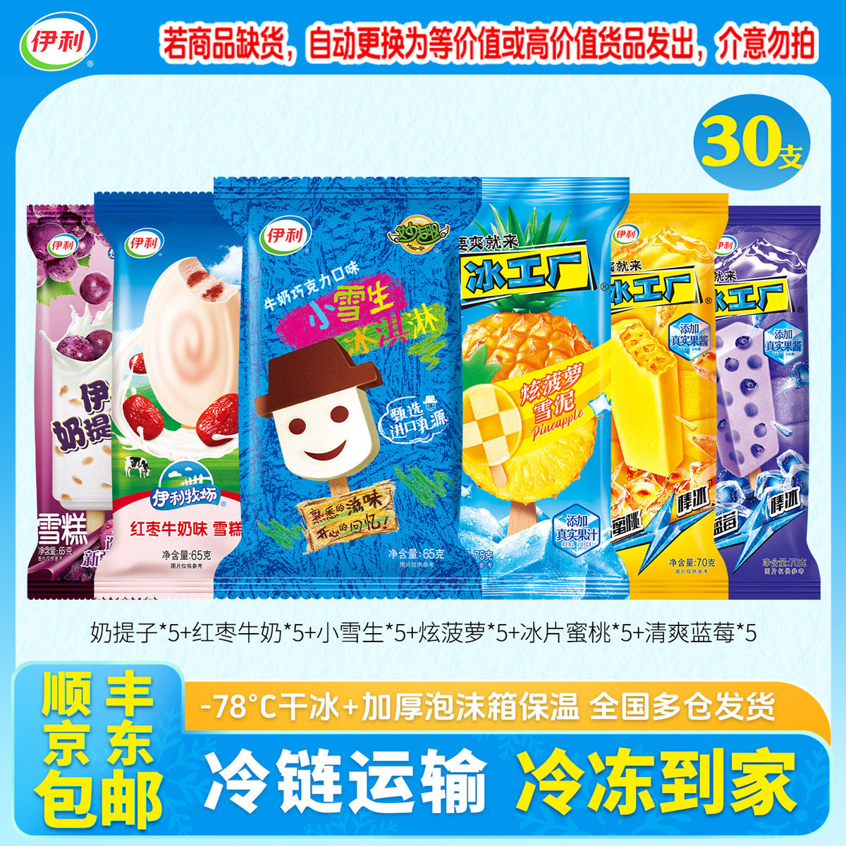 伊利雪糕组合红枣牛奶冰激凌冰工厂炫菠萝雪泥小雪生冰淇淋30支